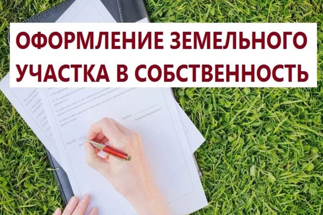 Как оформить земельный участок в собственность