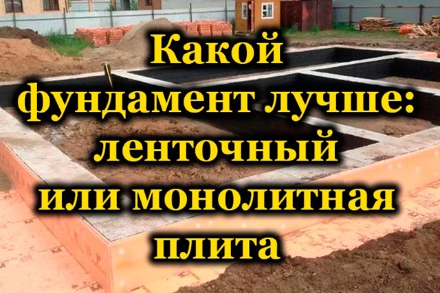 Какой фундамент лучше - ленточный или плитный?