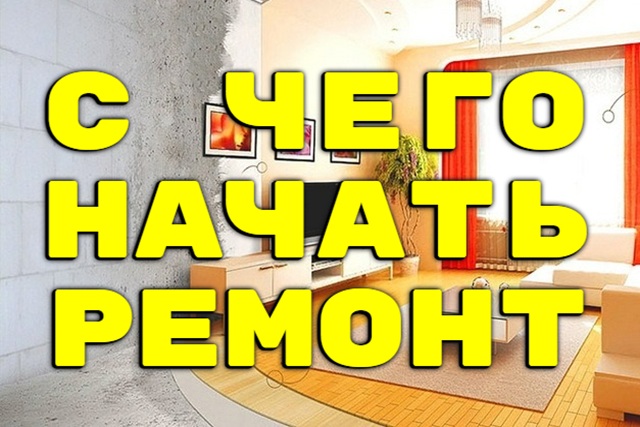 Как лучше готовиться к ремонту?