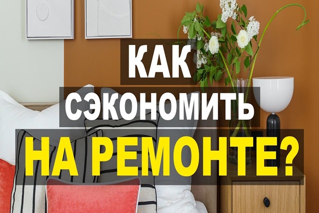 Как сэкономить на ремонте дома